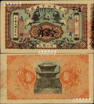 民国五年（1916年）黑龙江官银号小银元拾角，江省通用，盖有“监理官印”，图案甚是美观；奚峥云先生藏品，源于森本勇先生之旧藏，难得佳品，八五成新