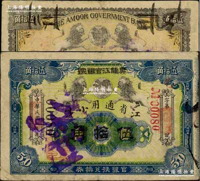 民国八年（1919年）黑龙江官银号·江省通用小洋伍拾角，奚峥云先生藏品，源于江南嘉和阁之旧藏，少见，八成新