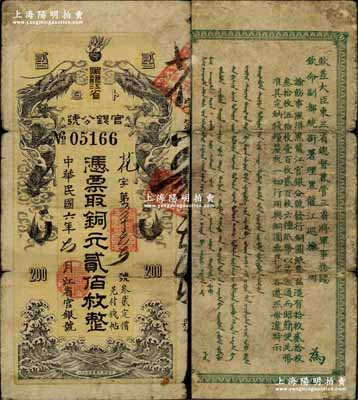 民国六年（1917年）黑龙江省官银分号铜元贰佰枚，属宣统沿用版，背面仍印清代东三省总督锡良、黑龙江巡抚周树模之满汉文告示；中国省银行纸币之大珍品，先前北京嘉德2012年秋拍曾拍卖过徐枫先生珍藏之1枚（其成交价高达55.2万元）；奚峥云先生藏品，源于森本勇先生之旧藏，自然七成新