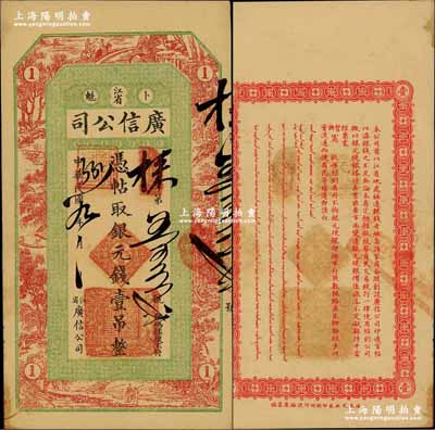 民国九年（1920年）江省·广信公司银元钱壹吊，此为清代沿用版，与光绪或宣统版图文完全相同；奚峥云先生藏品，且为难得之上佳品相，未折九五成新