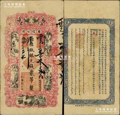 民国二年（1913年）江省·广信公司银元钱贰吊，上印双龙戏珠和古人物图，此为清代沿用版，与光绪或宣统版图文完全相同；奚峥云先生藏品，源于北美畅詠堂之旧藏，少见，八成新