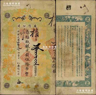 民国七年（1918年）江省·广信公司银元钱伍拾吊，上印双龙戏珠、古人物及花蝶图，此为清代沿用版，与光绪或宣统版图文完全相同；奚峥云先生藏品，源于森本勇先生之旧藏，罕见，边有修补，七五成新