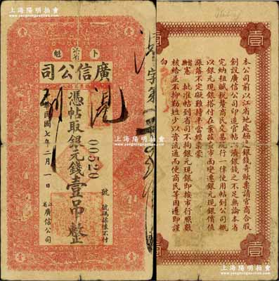 民国七年（1918年）江省·广信公司银元钱壹吊，奚峥云先生藏品，少见，原票七成新