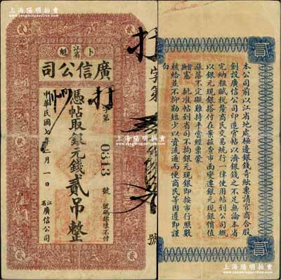 民国七年（1918年）江省·广信公司银元钱贰吊，奚峥云先生藏品，少见，八成新