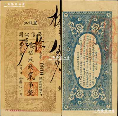 民国八年（1919年）黑龙江广信公司贰吊，背盖“黑龙江总商会验讫”章；奚峥云先生藏品，少见，八成新