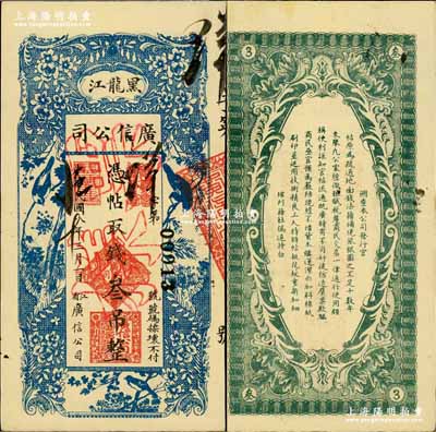 民国八年（1919年）黑龙江广信公司叁吊，正票改作票样，奚峥云先生藏品，九八成新