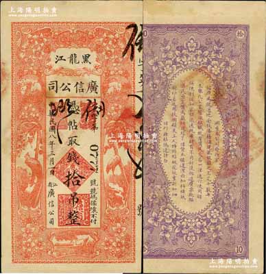 民国八年（1919年）黑龙江广信公司拾吊，背盖“黑龙江总商会验讫”章；奚峥云先生藏品，八五成新