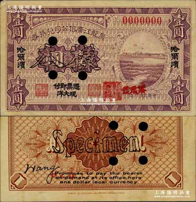 民国八年（1919年）黑龙江广信公司兑换券现大洋壹圆样本券，哈尔滨地名；奚峥云先生藏品，少见，中未折九成新