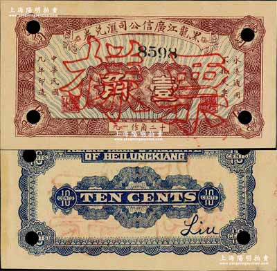 民国九年（1920年）黑龙江广信公司汇兑券壹角，正票改作样本；奚峥云先生藏品，少见，九成新
