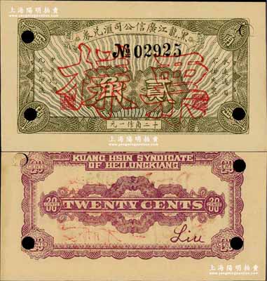 民国九年（1920年）黑龙江广信公司汇兑券贰角，正票改作样本；奚峥云先生藏品，少见，九八成新