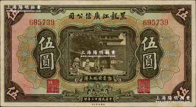 民国十三年（1924年）黑龙江广信公司现大洋券伍圆，奚峥云先生藏品，八五成新