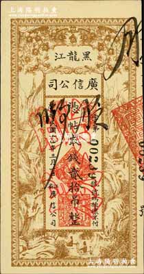 民国十四年（1925年）黑龙江广信公司贰拾吊，正票改作票样，奚峥云先生藏品，九八成新