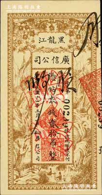 民国十四年（1925年）黑龙江广信公司贰拾吊，正票改作票样，奚峥云先生藏品，九八成新