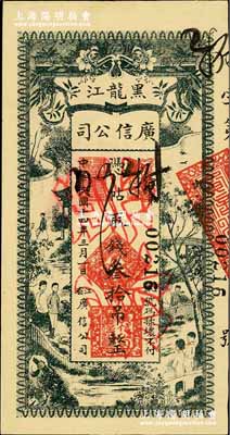 民国十四年（1925年）黑龙江广信公司叁拾吊，正票改作票样，奚峥云先生藏品，九八成新