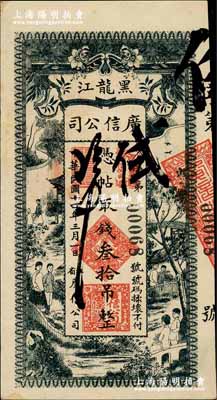 民国十四年（1925年）黑龙江广信公司叁拾吊，奚峥云先生藏品，八五成新