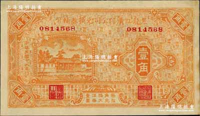 民国十八年（1929年）黑龙江广信公司兑换券辅币壹角，奚峥云先生藏品，未折九五成新