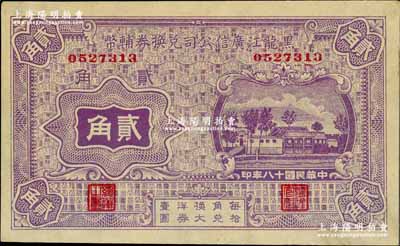 民国十八年（1929年）黑龙江广信公司兑换券辅币贰角，奚峥云先生藏品，九八成新
