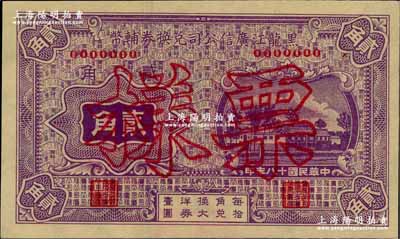 民国十八年（1929年）黑龙江广信公司兑换券辅币贰角票样，奚峥云先生藏品，源于著名集钞家柏文先生之旧藏，全新
