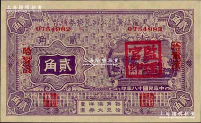 民国十八年（1929年）黑龙江广信公司兑换券辅币贰角，哈尔滨地名，盖有“监理官印”；奚峥云先生藏品，全新