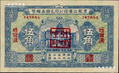 民国十八年（1929年）黑龙江广信公司兑换券辅币伍角，哈尔滨地名，盖有“监理官印”；奚峥云先生藏品，全新