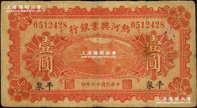 民国十二年（1923年）热河兴业银行壹圆，平泉地名，奚峥云先生藏品，有小修补，七成新