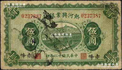 民国十二年（1923年）热河兴业银行伍圆，赤峰地名，奚峥云先生藏品，有修补，七成新