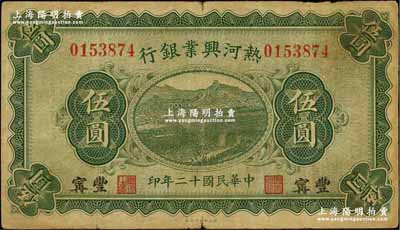 民国十二年（1923年）热河兴业银行伍圆，丰宁地名，奚峥云先生藏品，原票七五成新