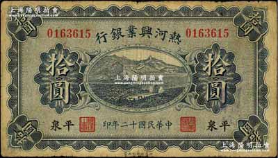 民国十二年（1923年）热河兴业银行拾圆，平泉地名，奚峥云先生藏品，原票七成新