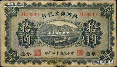 民国十二年（1923年）热河兴业银行拾圆，承德地名，奚峥云先生藏品，原票七五成新