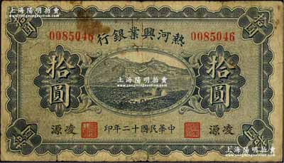 民国十二年（1923年）热河兴业银行拾圆，凌源地名，奚峥云先生藏品，原票七成新