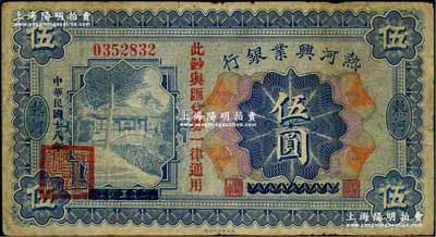 民国十八年（1929年）热河兴业银行伍圆，上印“此钞与汇兑券一律通用”红字，此钞乃利用1926年版伍圆券第二次改造发行；奚峥云先生藏品，原票七五成新