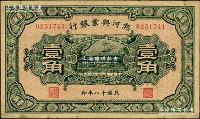 民国十八年（1929年）热河兴业银行壹角，奚峥云先生藏品，七五成新