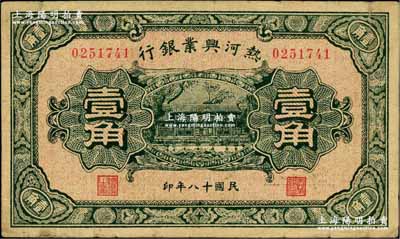 民国十八年（1929年）热河兴业银行壹角，奚峥云先生藏品，七五成新
