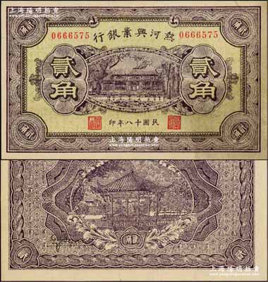 民国十八年（1929年）热河兴业银行贰角，奚峥云先生藏品，九五成新