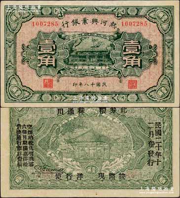 民国十八年（1929年）热河兴业银行壹角，背面印“此券粮秣通用·按照现洋行使·民国二十年十二月份发行”等字样；奚峥云先生藏品，八五成新