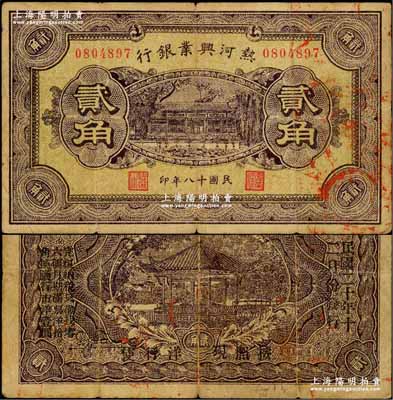 民国十八年（1929年）热河兴业银行贰角，背面印“此券粮秣通用·按照现洋行使·民国二十年十二月份发行”等字样；奚峥云先生藏品，原票七成新