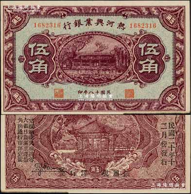 民国十八年（1929年）热河兴业银行伍角，背面印“此券粮秣通用·按照现洋行使·民国二十年十二月份发行”等字样；奚峥云先生藏品，九至九五成新