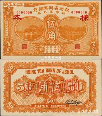 民国十九年（1930年）热河省兴业银行辅币汇兑券伍角样本券，正背共2枚；奚峥云先生藏品，少见，九八至全新