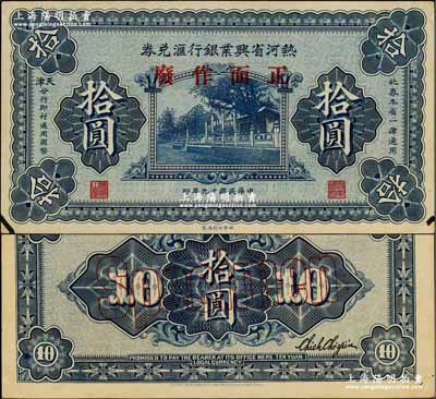 民国十九年（1930年）热河省兴业银行汇兑券拾圆样本券，正背面合印；奚峥云先生藏品，九五成新