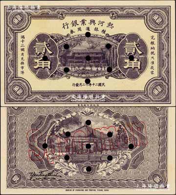 民国二十年十二月（1931年）热河兴业银行粮秣通用券贰角，未正式发行之样本券；此钞印制于“九一八事变”之后，当与热河抗战之军用相关；奚峥云先生藏品，珍罕，九八成新