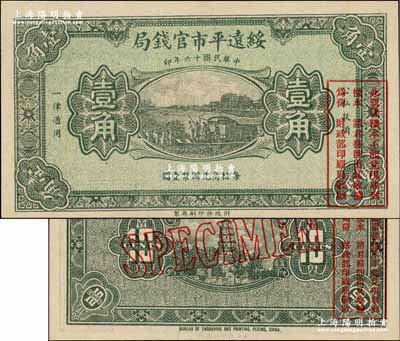 民国十六年（1927年）绥远平市官钱局绿色壹角样本券，正背面合印；奚峥云先生藏品，源于森本勇先生之旧藏，少见，全新