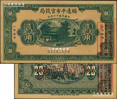 民国十六年（1927年）绥远平市官钱局贰角样本券，正背面合印；奚峥云先生藏品，少见，九成新