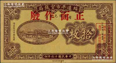 民国十六年（1927年）绥远平市官钱局铜元拾枚样本，正背面合印，褐色印刷（另有一种为红色印刷）；奚峥云先生藏品，源于森本勇先生之旧藏，少见，九五成新