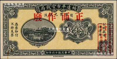 民国十六年（1927年）绥远平市官钱局铜元贰拾枚样本，正背面合印；奚峥云先生藏品，源于森本勇先生之旧藏，少见，九六成新