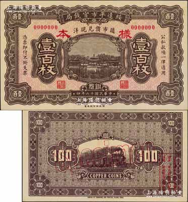 民国十六年（1927年）绥远平市官钱局铜元壹百枚样本，正背面合印；奚峥云先生藏品，源于森本勇先生之旧藏，少见，全新