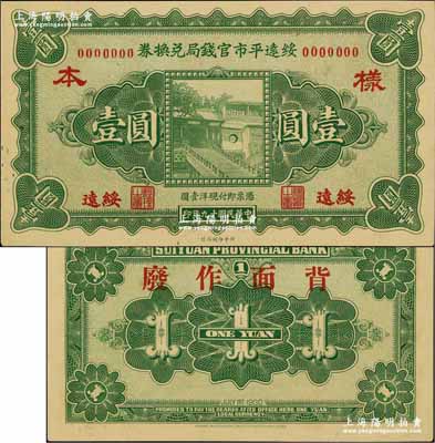 民国十九年（1930年）绥远平市官钱局兑换券壹圆样本券，绥远地名，北平印刷局制；奚峥云先生藏品，源于森本勇先生之旧藏，少见，九八成新