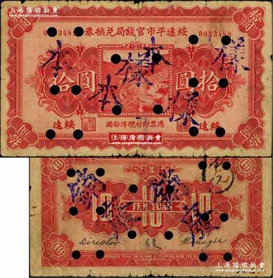 民国十九年（1930年）绥远平市官钱局兑换券拾圆，正票改作样本，绥远地名，北平印刷局制；奚峥云先生藏品，源于森本勇先生之旧藏，打孔注销票，七成新