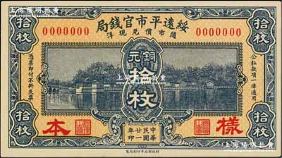 民国廿一年（1932年）绥远平市官钱局铜元拾枚样本券，正背共2枚；奚峥云先生藏品，少见，九八至全新