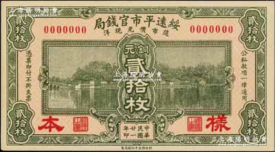 民国廿一年（1932年）绥远平市官钱局铜元贰拾枚样本券，正背共2枚；奚峥云先生藏品，少见，九八至全新