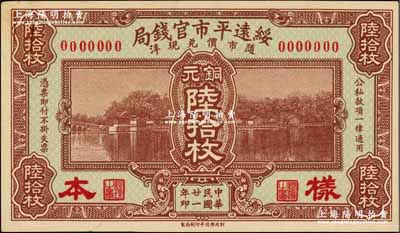 民国廿一年（1932年）绥远平市官钱局铜元陆拾枚样本券，正背共2枚；奚峥云先生藏品，源于森本勇先生之旧藏，少见，九八成新